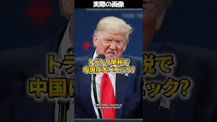 トランプ関税で中国経済が崩壊！？