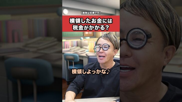 横領したお金にも税金がかかるって本当？