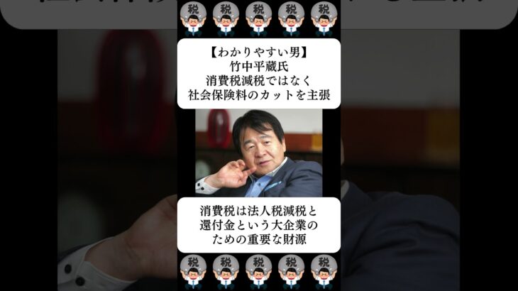 【わかりやすい男】竹中平蔵氏、消費税減税ではなく社会保険料のカットを主張…に対する世間の反応