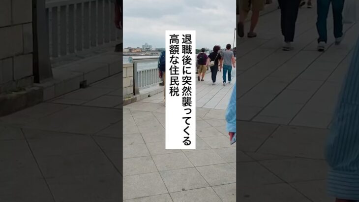 必見🔥退職後に突然襲ってくる高額な住民税 #退職 #給付金 #税金 #住民税