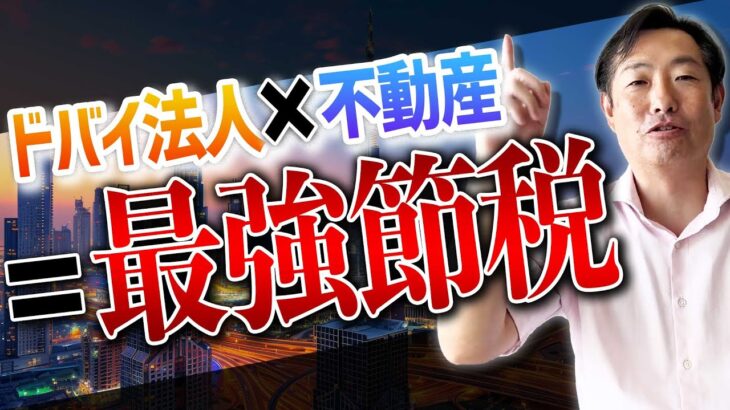 【完全保存版】ドバイ法人設立ガイド｜節税・資産保全・ゴールデンビザの実態とは？
