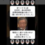 【ヤバすぎる】自民党・森山幹事長、消費税減税論の高まりに「酷い世の中になりました」…に対する世間の反応