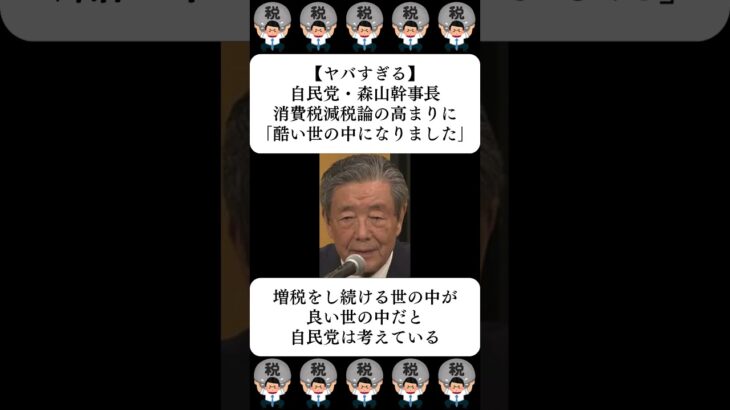 【ヤバすぎる】自民党・森山幹事長、消費税減税論の高まりに「酷い世の中になりました」…に対する世間の反応