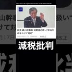 政治生命かけて減税批判？ #自民党 #減税 #消費税 #消費税をやめてくれ #消費税減税 #消費税廃止にして日本経済再生 #社会保険料