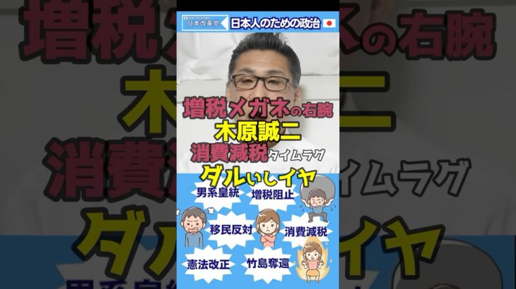 【消費税減税】増税メガネ岸田の右腕 木原誠二「減税だるいしイヤ」【日本改革党くつざわ切り抜き】