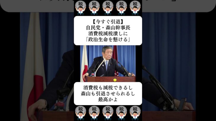 【今すぐ引退】自民党・森山幹事長、消費税減税潰しに「政治生命を懸ける」…に対する世間の反応