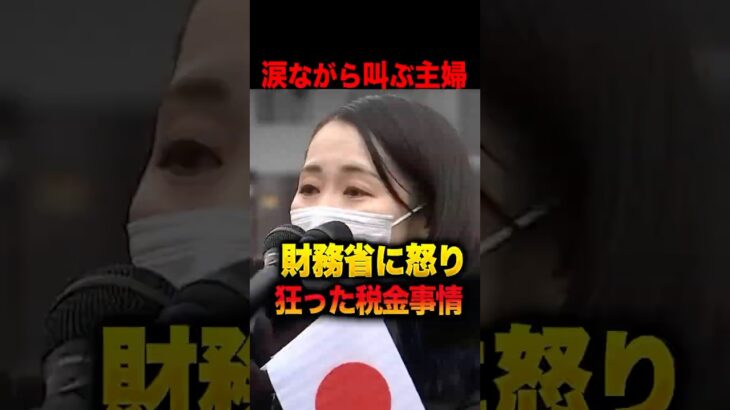 主婦の涙！狂った税金事情に怒りの演説！「日本の税金を外国人に使うな！」博多で起きた財務省解体デモの現場 #財務省解体デモ #財務省 #政治 #国会