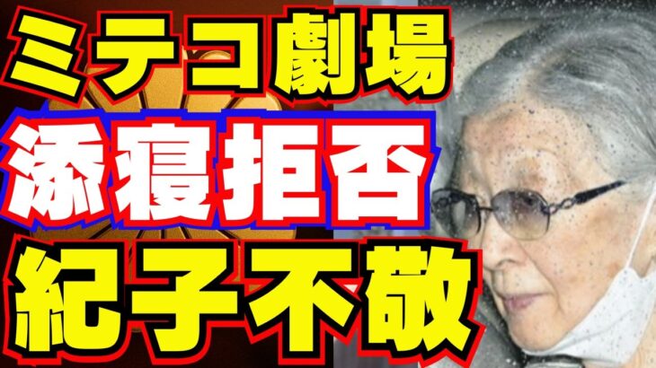 #美智子さま 上皇さまと添い寝拒否 #東大病院 で税金無駄遣い記者がミテコ劇場暴露！ #紀子さま #全国赤十字大会 で #雅子さま に不敬で #信子さま 激怒！ #悠仁さま #偏差値 低いガスト選び