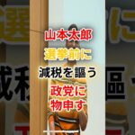 【本音】山本太郎が語る「選挙前だけ減税アピール」の裏側#山本太郎 #れいわ新選組 #選挙 #減税 #政治の裏側 #本音暴露 #国会 #税金 #国民の声