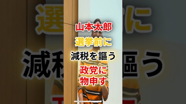 【本音】山本太郎が語る「選挙前だけ減税アピール」の裏側#山本太郎 #れいわ新選組 #選挙 #減税 #政治の裏側 #本音暴露 #国会 #税金 #国民の声