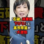 【よく言った!!】「石破、消費税下げろ！」高市早苗が大激怒 #雑学 #ニュース #自民党 #石破茂