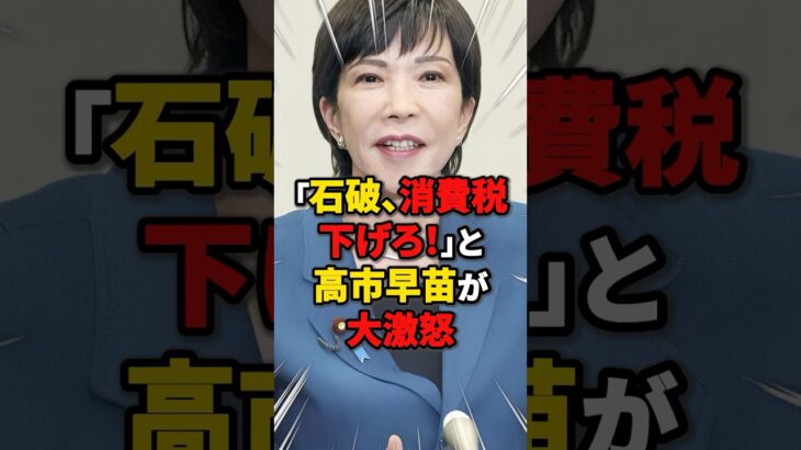 【よく言った!!】「石破、消費税下げろ！」高市早苗が大激怒 #雑学 #ニュース #自民党 #石破茂