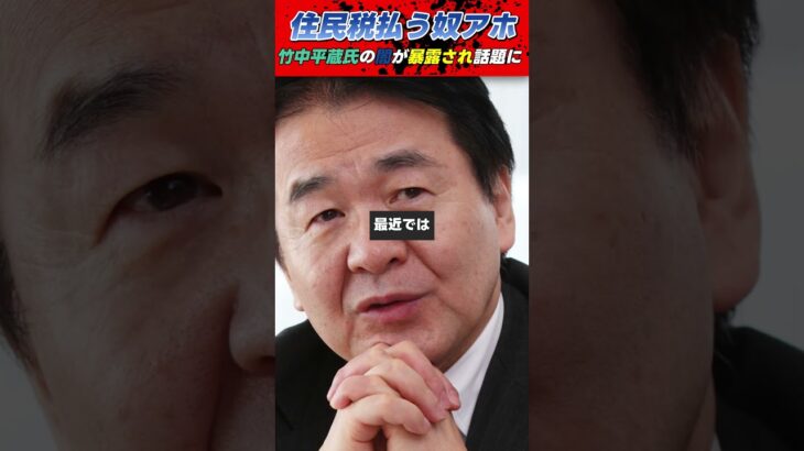 竹中平蔵氏は住民税を払わない様小細工している！？ #竹中平蔵 #ひろゆき #税金 #住民税 #パソナ