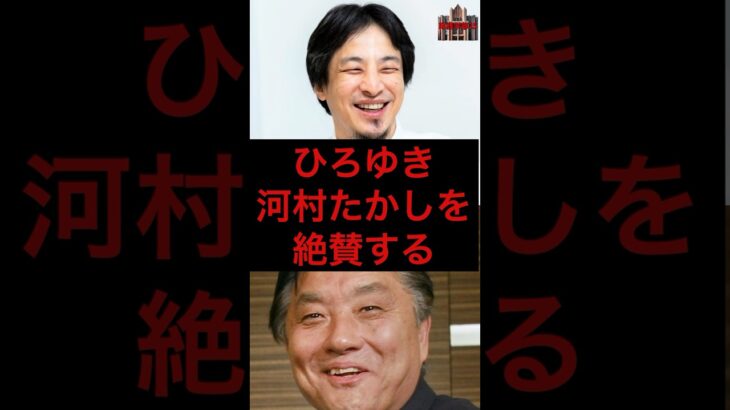 ひろゆき、河村たかしを絶賛する #税金 #政治 #自民党 #石破 #ひろゆき #河村たかし
