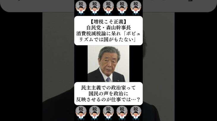 【増税こそ正義】自民党・森山幹事長、消費税減税論に呆れ「ポピュリズムでは国がもたない」…に対する世間の反応