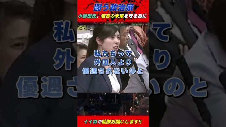 小野田紀美氏が、若者世代の為に手厚い外国人留学生の補助金を日本人に回せと詰め寄っていると話題 #小野田紀美 #小野田紀美参議院議員 #保守派 #自民党 #奨学金 #補助金 #外国人留学生 #税金