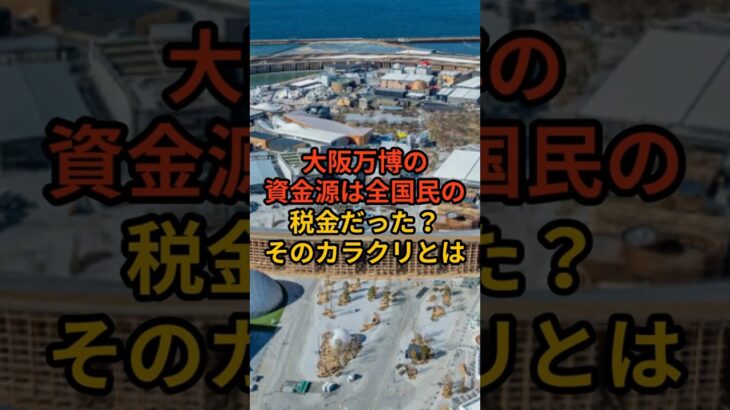 大阪万博の資金源は全国民の税金だった？そのカラクリとは