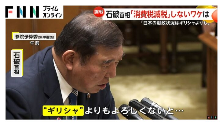 石破首相が“消費減税”一蹴する理由は「日本の財政状況はギリシャより悪い」…与野党から求める声あるも