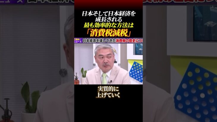 日本そして日本経済を成長される最も効率的な方法は「消費税減税」#消費税減税 #日本経済 #税金 #ザイム真理教 #虎ノ門ニュース #藤井聡