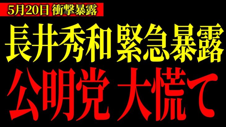 【暴露】長井秀和「創価・公明・財務省は三位一体」税金が消える“構造”を語る