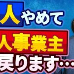 【大後悔】マイクロ法人作ったけど意味なかった！？『個人成り』する人のリアルな理由と重大な税金の落とし穴！実は会社経営はスグには辞められないって本当？