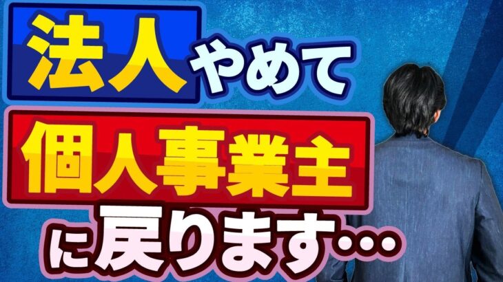 【大後悔】マイクロ法人作ったけど意味なかった！？『個人成り』する人のリアルな理由と重大な税金の落とし穴！実は会社経営はスグには辞められないって本当？