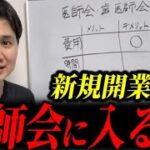 医師会・歯科医師会の加入は必要か
