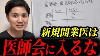 医師会・歯科医師会の加入は必要か