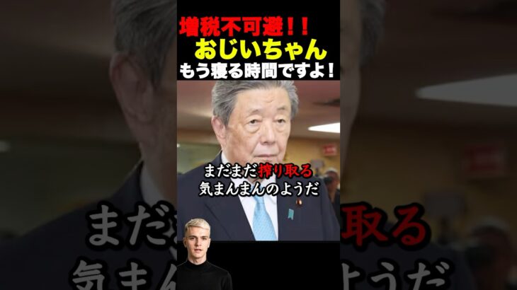 【減税】絶対減税などしないんじゃ！ #日本 #政治 #税金 #増税 #減税 #ニュース #選挙
