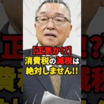 【正気か!?】消費税の減税は絶対しません!! #雑学 #ニュース #自民党 #税金
