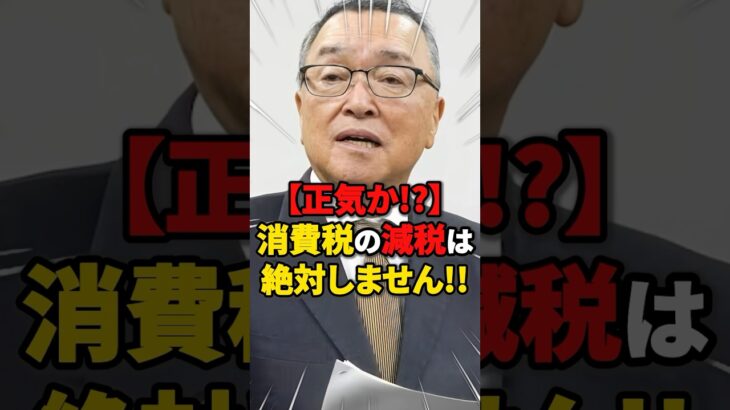【正気か!?】消費税の減税は絶対しません!! #雑学 #ニュース #自民党 #税金