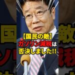 【国民の敵】ガソリン減税は否決しました!! #雑学 #ニュース #税金 #自民党