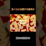 宝くじの雑学#雑学 #宝くじ #当選 #税金