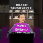 【 節税の極意 】税金は知識で減らせる！#投資 #税金 #節税 #資産 #経営 #賃貸 #不動産投資 #投資 #お金 #複利 #長期投資 #積立投資 #節税対策 #減価償却 #家賃収入