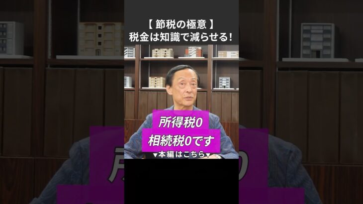【 節税の極意 】税金は知識で減らせる！#投資 #税金 #節税 #資産 #経営 #賃貸 #不動産投資 #投資 #お金 #複利 #長期投資 #積立投資 #節税対策 #減価償却 #家賃収入