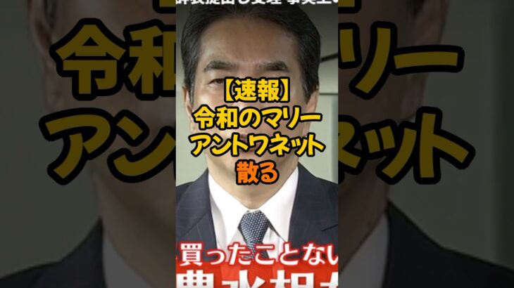 【悲報】令和のマリーアントワネット散る#百姓一揆 #農家 #農林水産省 #税金 #政治 #消費税 #自民党
