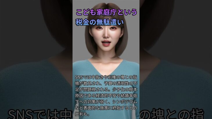 こども家庭庁という税金の無駄遣い