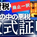 藤井聡教授。「消費税がいかにアホな税金か数式で証明してみた。」消費税は廃止一択。