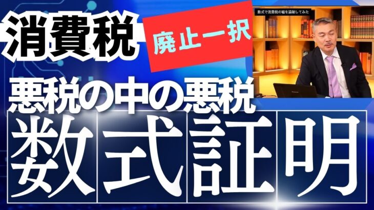 藤井聡教授。「消費税がいかにアホな税金か数式で証明してみた。」消費税は廃止一択。