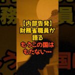 【内部告発】財務省の嘘に若手職員は今#百姓一揆 #農家 #農林水産省 #税金 #政治 #消費税