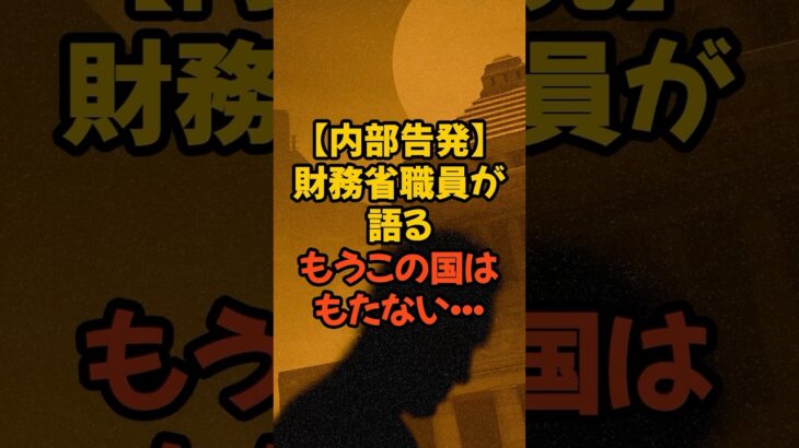 【内部告発】財務省の嘘に若手職員は今#百姓一揆 #農家 #農林水産省 #税金 #政治 #消費税