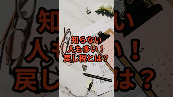 知らない人も多い！戻し税とは？ #税金 #消費税 #れいわ新選組 #山本太郎