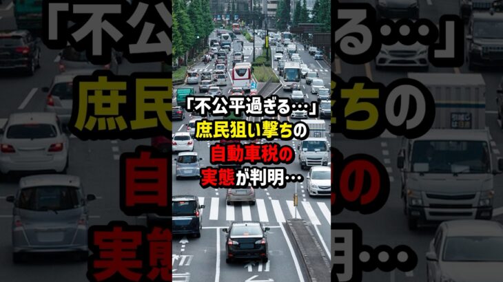 「不公平過ぎる…」庶民狙い撃ちの自動車税の実態が判明… ＃海外の反応