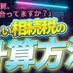 相続税の税率と計算方法をわかりやすく解説｜基礎控除や控除額の仕組みも事例で理解！