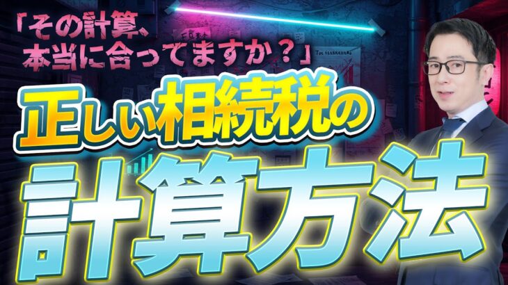 相続税の税率と計算方法をわかりやすく解説｜基礎控除や控除額の仕組みも事例で理解！