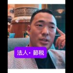 法人・節税【竹花貴騎/ 切り抜き】#竹花貴騎#竹花#切り抜き