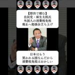 【即決で頼む】自民党・麻生太郎氏、外国人の消費税免税廃止へ勉強会立ち上げ…に対する世間の反応