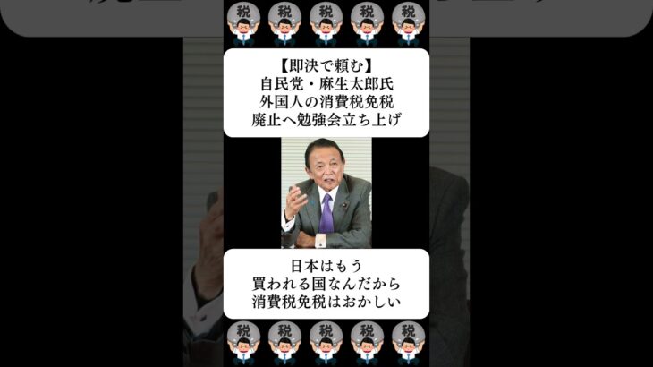 【即決で頼む】自民党・麻生太郎氏、外国人の消費税免税廃止へ勉強会立ち上げ…に対する世間の反応