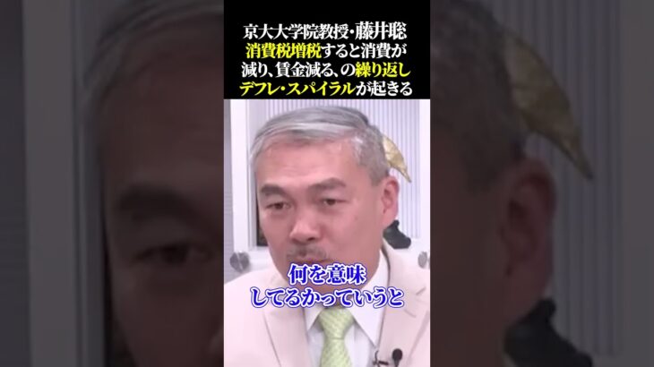 京大大学院教授・藤井聡 消費税増税すると消費が減り、賃金減る、の繰り返しデフレ・スパイラルが起きる #藤井聡 #日本経済 #消費税 #減税 #増税 #生活苦 #価格高騰 #物価高 #財務省