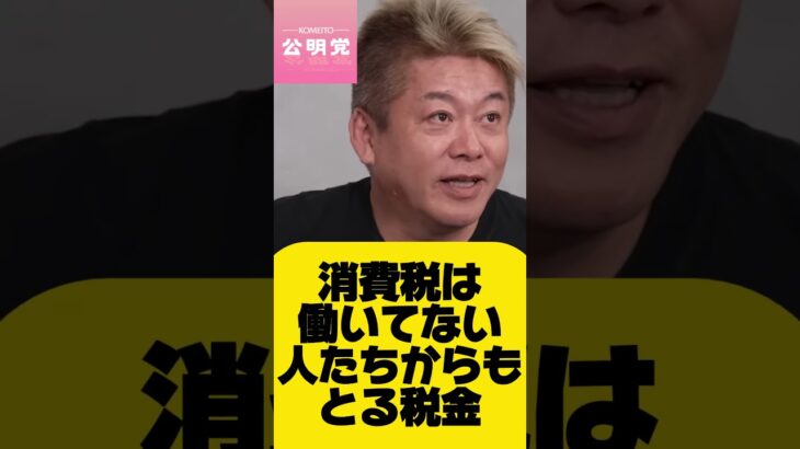 『消費税は働かない人から取る税金』『勤労者から取ると、社会保障費と重なって重税感がすごい』ホリエモン・公明党に強烈ダメ出し！　 #堀江貴文 #政治  #維新